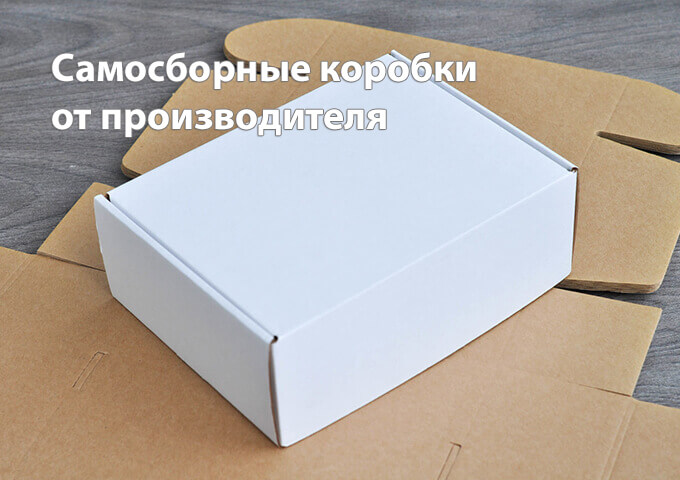 Самосборные коробки от производителя