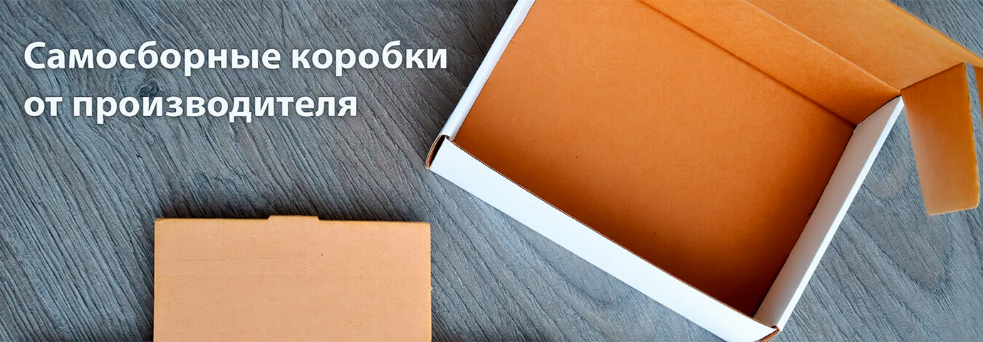 Самосборные коробки от производителя